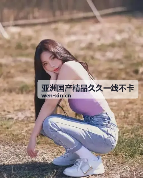 亚洲国产精品久久一线不卡 全国自适应弹性专网封面